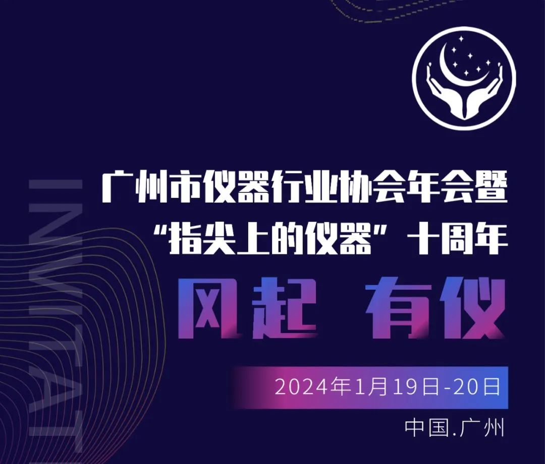 泰通邀請(qǐng)您參加2024年1月19-20日廣州市儀器行業協會(huì)年會(huì)暨“指尖上(shàng)的儀器”十周年！